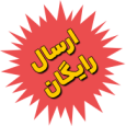 ارسال رایگان
