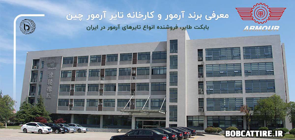 درباره برند لاستیک آرمور