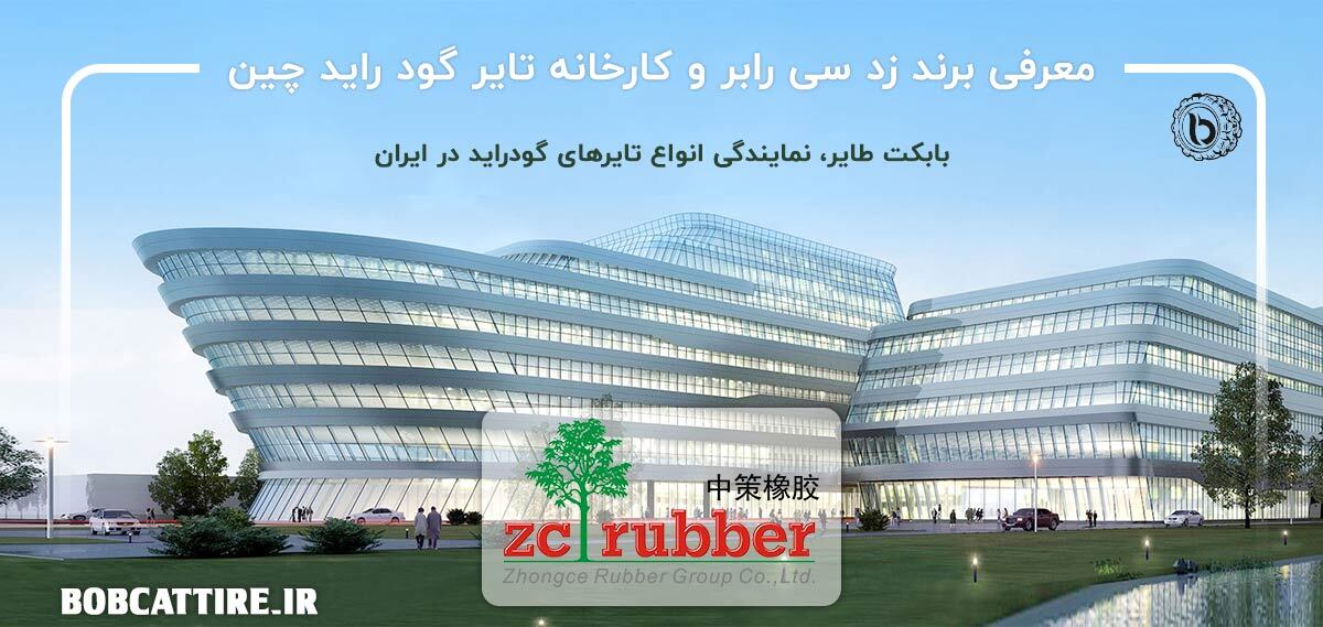 درباره برند لاستیک zc rubber